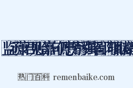 监丞萧君见贻嘉句仍惠芳醪强率鄙词辄继高韵是什么意思的图片